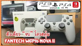 EP.265 WGP16 Nova II โครตคุ้ม! จอยหลักร้อย ที่ฟีลลิ่งเกินคาด!