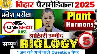 Bihar Paramedical Class 2025 | Paramedical Biology Vvi Question  2025 | Paramedical Courses 2025 |