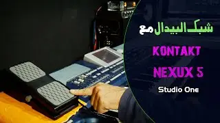 شبك بيدال مع برنامج ستوديو وان وكنتاكت nexus