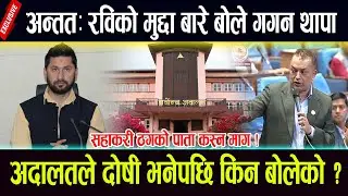 अन्तत:रविको मुद्दा बारे बोले गगन थापा,अदालतले दोषी भनेपछि किन बोलेको ?Gagan thapa vs rabi lamichhane