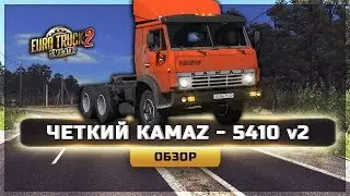 ● ЧЕТКИЙ КАМАZ - 5410  ● ОБЗОР  ● [ETS 2] 1.35 ●