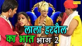 सुपर हिट किस्सा  लाला हरदौल का भात  भाग 2 | Lala Hardol Ka Bhat Part 2 | Nemichand Kushwah