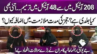 Aliya Kamran Raises Questions on 27 Amendment in National Assembly | Why Rush to Amend 48 Articles?