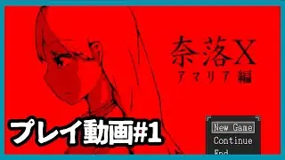 【奈落X】プレイ動画1