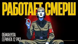 РАБОТАЕТ СМЕРШ: Как СМЕРШ Ломал Немецких Шпионов БЕЗ Пыток |  Психология контрразведки