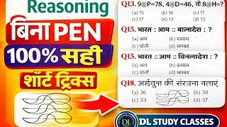 Reasoning प्रैक्टिस सेट-03/RRB NTPC/ Group D, SSC GD, RPF ,MPP ,UPP, army,etc/ All Competitive exams