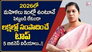 Top 5 Business Ideas For Women 2026 | Low Investment High Profit Business | SumanTV Money Wallet