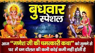 बुधवार भक्ति भजन - ॐ गं गणपतये नमो नमः, वक्रतुंड महाकाय, सुखकर्ता दुखहर्ता, गणेश अमृतवाणी व आरती