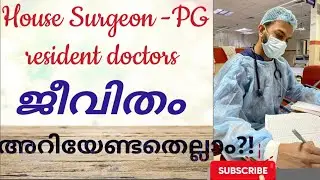 House Surgeon -pg resident doctors ജീവിതം അറിയേണ്ടതെല്ലാം.Untold struggles of resident doctors