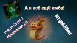 Puzzle Quest 3: обновление 2.0 и мини-обзор Руж