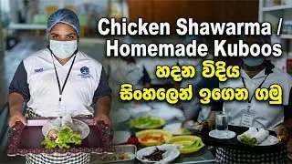 Chicken Shawarma & Homemade Kuboos Recipe in Sinhala | ගෙදරදීම රසට චිකන් ෂවර්මා සහ කුබුස් හදමු 🔥