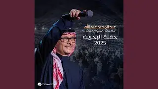 Ya Boaadhom (Al Bahrain Concert 2025)