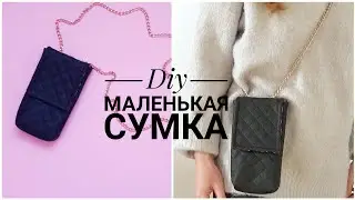 СУМКА ДЛЯ МОБИЛЬНОГО ТЕЛЕФОНА без выкройки своими руками
