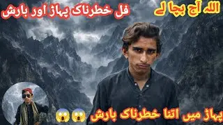 فل خطرناک پہاڑ ⛈️ اور بارش | اللہ بچا لے 🙏 | پہاڑوں میں اتنی خطرناک بارش 😱 VeLLa VLOG 
