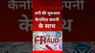 Big fraud by Canwiz Company in Bareilly / Rs 1.20 crore collected from people / Investment trap o...