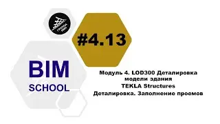 [BIM-SCHOOL 2020] 4.13 TEKLA Structures. Деталировка. Узел балки с колонной