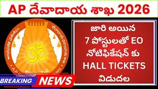 BIG UPDATE -AP దేవాదాయ శాఖ |EO G3 2026 - హాల్ టికెట్స్ విడుదల || 02/02/26న WEBSITE లో
