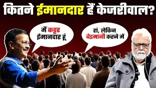 Kejriwal का 'Delhi Model' सच या छल? | जानिए फ्री बिजली-पानी की हकीकत | Delhi Election