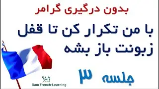 مجموعه آموزش های سریع و کاربردی زبان فرانسه / درس سوم