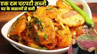 2 चम्मच तेल, घर के 4 मसालों से मजेदार सब्जी बनायेंगे तो सभी चट कर जायेगे | Aloo Sabzi Dahaba Style