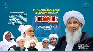 സനദ് ദാന മഹാ സമ്മേളനം | MAMBA' ACADEMY | LACE JUBILEE | എറണാകുളം | 7:00 PM |