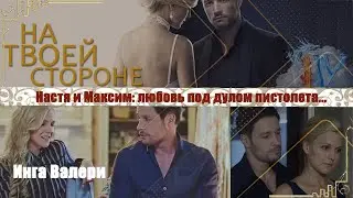 На твоей стороне 1 часть. Настя и Максим. Черно-белая любовь. Любовь под дулом пистолета