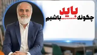 چگونه باید باشیم
