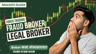 Forex Trading | Fraud Broker vs Legal Broker (Marathi) | Dr Ram Chavan | 2026 New Maharashtra 