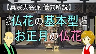 【仏花の立て方】池坊 仏花の基本型と お正月の仏花