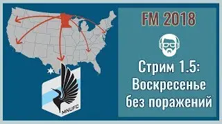 FM 2018. Стрим 1.5: Воскресенье без поражений