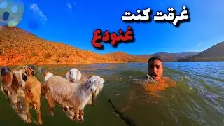 مغامرة💀بسباب الشتاء فالمغرب🇭🇰مشيت نعتق المعاز داهم الماء😢شدني الغيس شفت الموت🥶