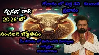 వృషభ రాశి  2026 గోచారం లో శుక్ర శని ప్రభావం సంచలన  జ్యోతిషం మీ జీవితం ఊహించని మార్పులు అదృష్టంయోగము 