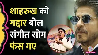 IPL के लिए Bangladesh Player को Shahrukh Khan ने खरीदा, Sangeet Som का कॉमेंट, लोगों ने क्लास लगाई