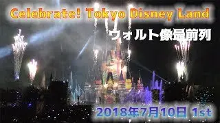 【TDL】【4K・高画質・高音質】Celebrate! TokyoDisneyLand ウォルト像最前列 2018年7月10日 初日初回