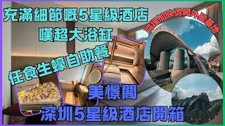 【深圳酒店】充滿細節設計嘅5星級酒店！深圳美憬閣酒店開箱｜恆溫泳池＋酒店自助早晚餐實測｜香港人北上必住