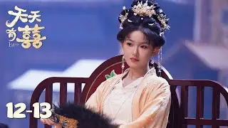 【天天有囍 A Happy Life】EP12-13 | 打工人穿越后身份反转，老板竟成了她的男宠 | 主演：张逸杰/季美含/吕炫乐/赵星卉
