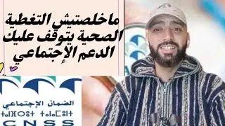 واش فعلا إلى ماخلصتيش التغطية الصحية (أمو الشامل) يتوقف عليك الدعم الإجتماعي المباشر