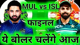MUL vs ISL Dream11 | Multan vs Islamabad Dream11 | MUL vs ISL PSL Final Match Dream11 Prediction
