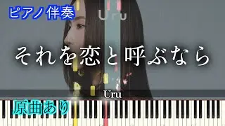 【ピアノ伴奏】Uru 『それを愛と呼ぶなら』/THE FIRST TAKE Ver. TBS系 日曜劇場「マイファミリー」主題歌　※楽譜は概要欄へ（高音質）