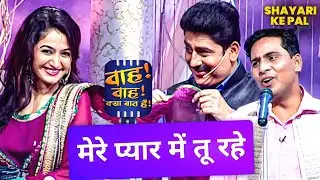 रंग गोरा होने से क्या फायदा, जब नियत ही काली हो🤣 | Wah Wah Kya Baat Hai | Hasya Sammelan | #comedy