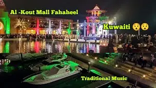 Al Kout Mall Fahaheel .😍 Kuwait Music Traditional Song .  #kuwaitmall  #alkoutmall  #fahaheel