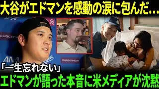 【大谷翔平】エドマン家に新しい命…その直後に届いた“ある祝福”で本人が感情崩壊「一生忘れない」米メディアも思わず感涙【海外の反応/MLB/野球】