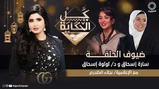 من برنامج (كل الحكاية) يستضيف سارة إسحاق و د.لولوة إسحاق عبر تلفزيون الكويت