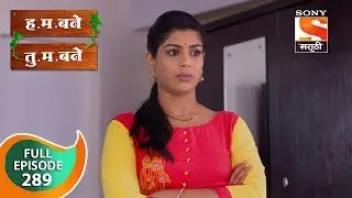 H. M. Bane T. M. Bane - ह.म.बने तु.म.बने - Ep 289 - Full Episode - 23rd July, 2019