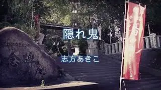 2023-9-8  隠れ鬼／志方あきこ（於：宮崎市加江田神社）
