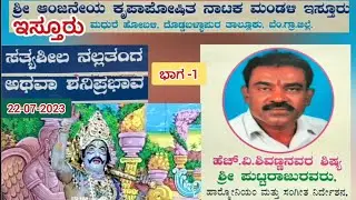 Satyasheela Nallatanga || Drama Part-1 || Isturu ||  ಸತ್ಯಶೀಲ ನಲ್ಲತಂಗ ll ನಾಟಕ ಭಾಗ -1 ll ಇಸ್ತೂರು ll