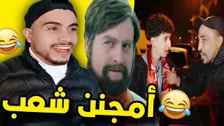 أمجنن شعب في العـالم 😂😂🔥