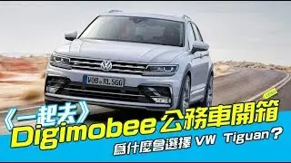 《一起去》Digimobee公務車開箱！