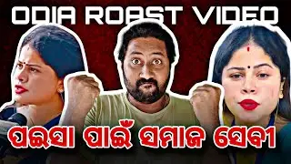 Subhalaxmi Rout Roast || Hasin Production