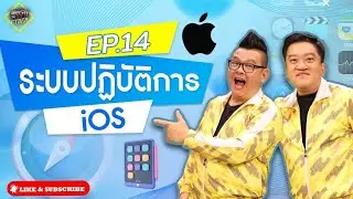 รายการสูงวัย Cyber ตอนที่14 ระบบปฏิบัติการ iOS